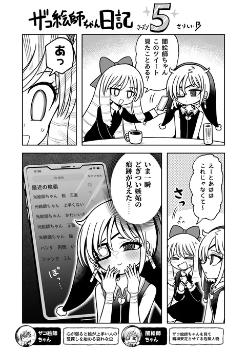 #ザコ絵師ちゃん日記S5 #22
検索履歴を見られたくないザコ絵師ちゃんです 