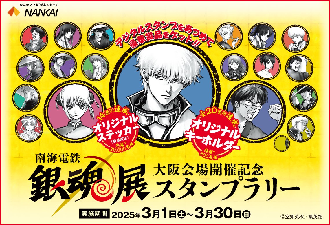 銀魂展 大阪会場開催記念スタンプラリー オリジナルキーホルダー　2個セット 銀魂展 大阪 スタンプラリー情報】 「銀魂展」大阪会場の開催を記念し