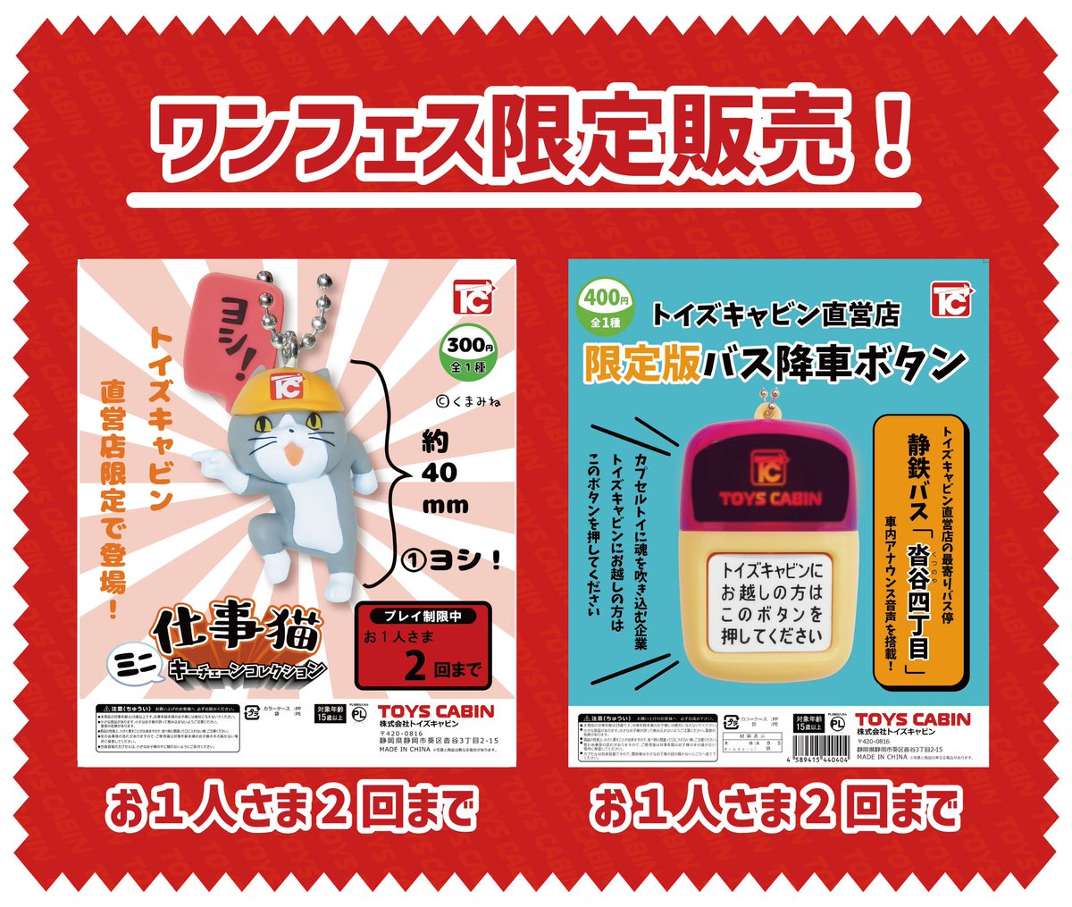 ワンフェス限定カプセルトイのご紹介】 トイズキャビン直営店出張所