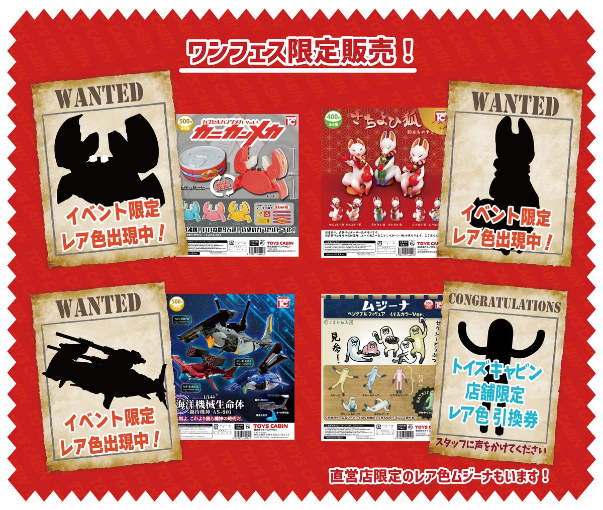 ワンフェス限定カプセルトイのご紹介】 トイズキャビン直営店出張所