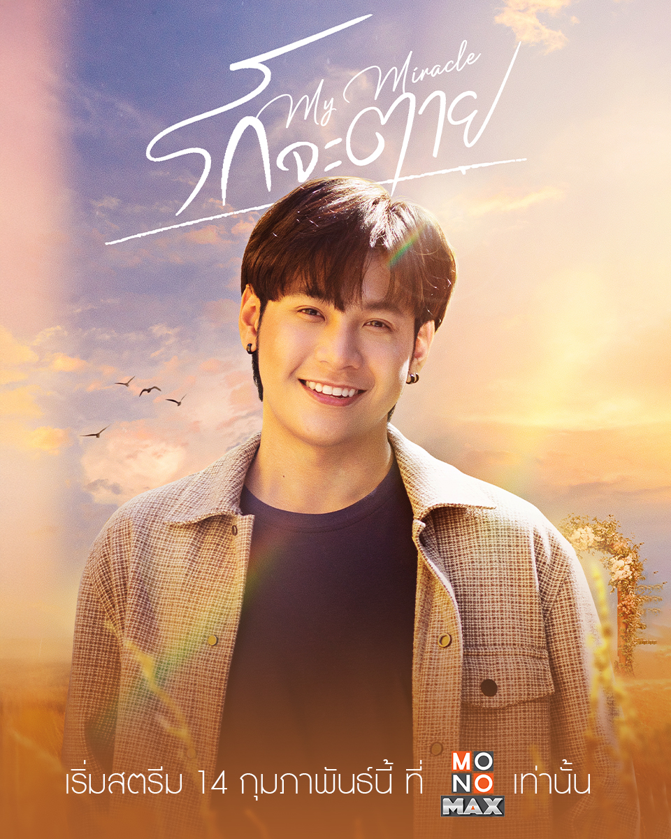 monooriginal_th's tweet image. "หนุ่มหล่อแสนดี ผู้เข้ามาเปลื่ยนชีวิตเธอ"
สิงโต ปราชญา รับบท มรรควัตร

💕พบกับซีรีส์ รักจะตาย My Miracle
📍เริ่มสตรีม 14 กุมภาพันธ์นี้ที่ Monomax เท่านั้น
🎬 monomax.me/qr/RUP9
💻 สมัคร Monomax : monomax.me/signup

#รักจะตาย
#รักจะตายMyMiracle
#MyUndyingMiracle