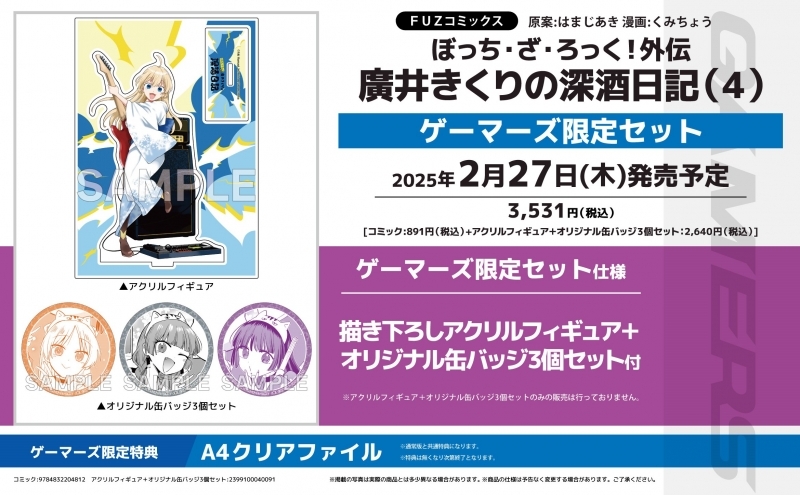 2025年2月27日発売予定 ゲーマーズオンラインにて予約受付中 ぼっち 