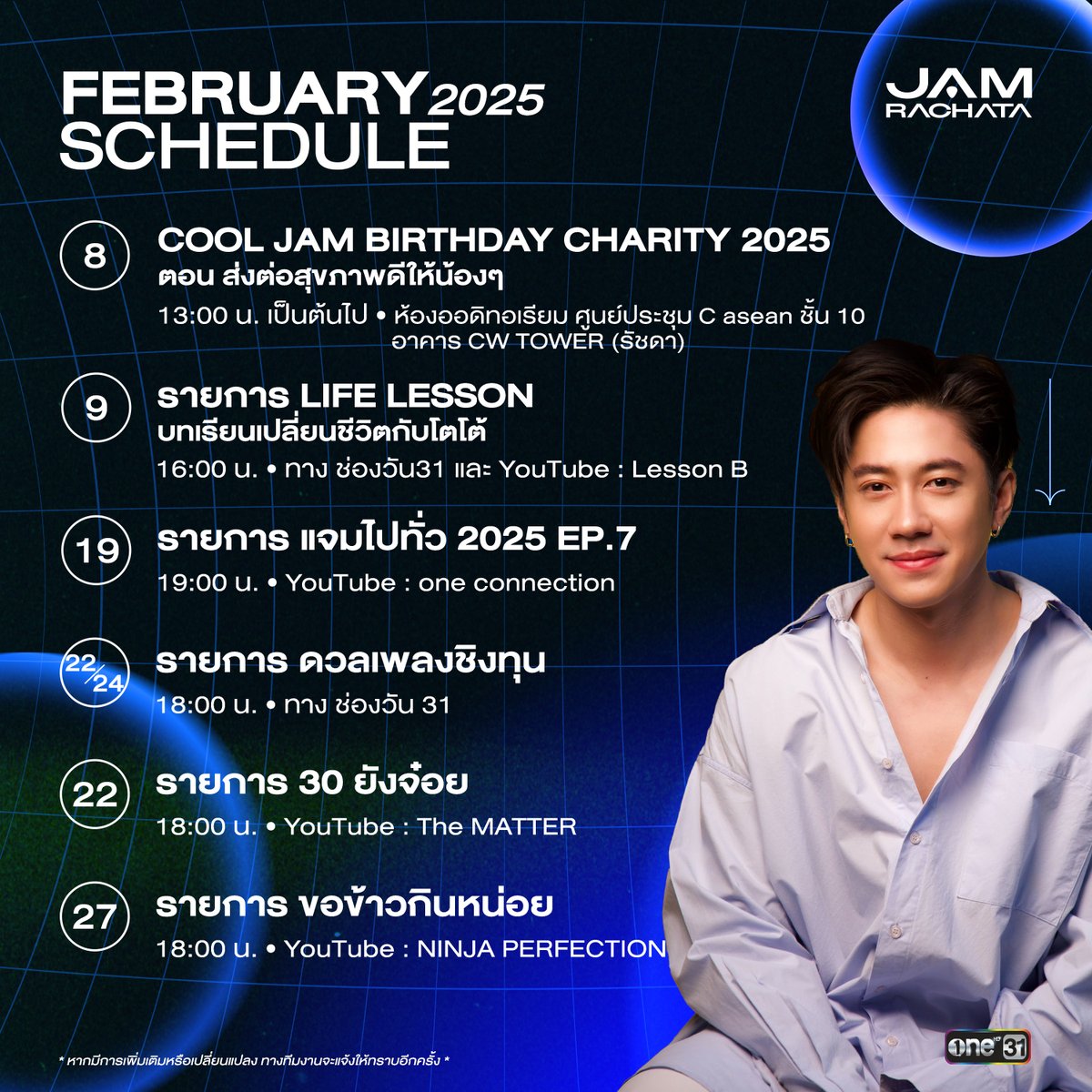 JAMRACHATA_OFC's tweet image. [#ONE31SCHEDULE]
ตารางงาน “แจม รชตะ”
ประจำเดือน กุมภาพันธ์ 2568

หากมีการเปลี่ยนแปลง
จะแจ้งให้ทราบอีกครั้ง

#JAMRACHATA 
#แจมรชตะ 
#ช่องวัน31