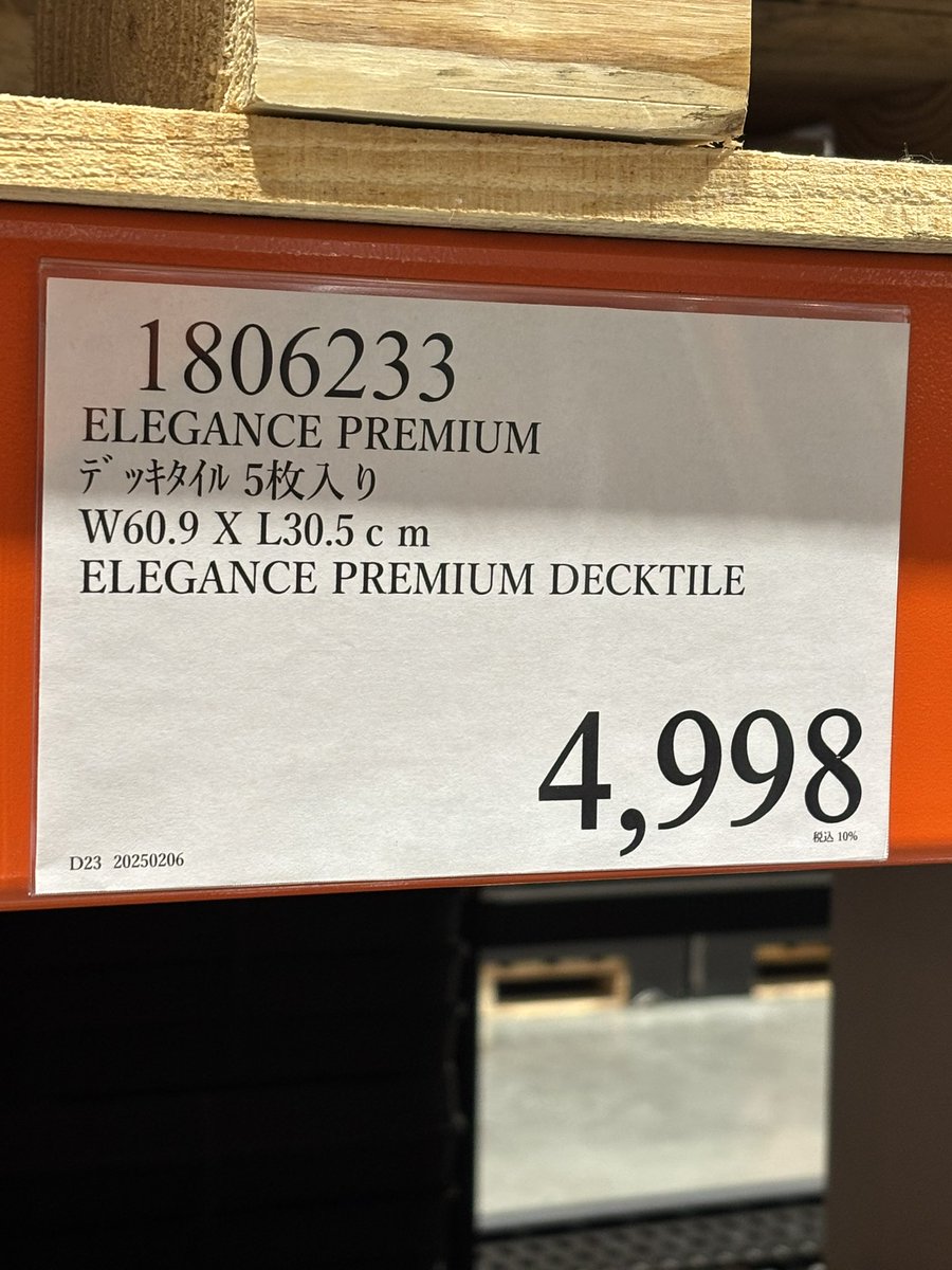 2/7 新商品 1806233 ELEGANCE PREMIUM デッキタイル5枚入り W60.9 