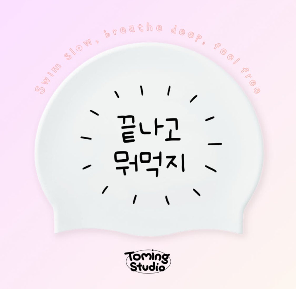 아까 자유수영갔는데 어떤 분이 이 수모를 쓰고 촤촤 수영하시는 거…너무 시선을 뺏겨서 계속 저거 사야겠다고 생각했다. 너무 그냥 나 아니야??? 나 맨날 수영할 때 끝나고 뭐먹지만 생갇하는데 ㅋㅋㅋ