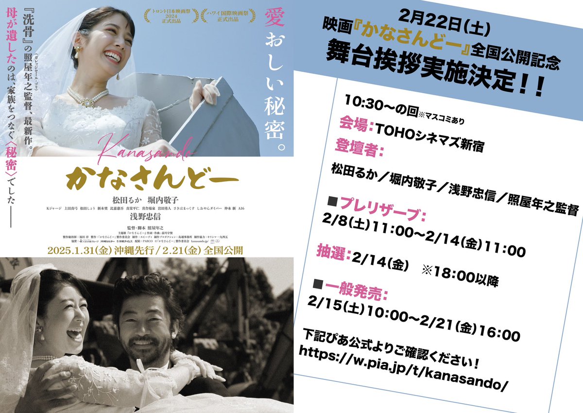 kanasando_movie's tweet photo. 映画『#かなさんどー』
🏝️全国公開記念舞台挨拶実施決定🏝️

日程:2月22日(土)10:30〜

会場:TOHOシネマズ新宿
登壇者:#松田るか #堀内敬子
#浅野忠信 #照屋年之 監督

お申し込み開始は
明日2/8 11:00〜下記より
ぴあ公式：https://t.co/dk2778YpLb

沖縄先行公開中、2月21日全国公開🎞️ https://t.co/U3wazmJJ8W