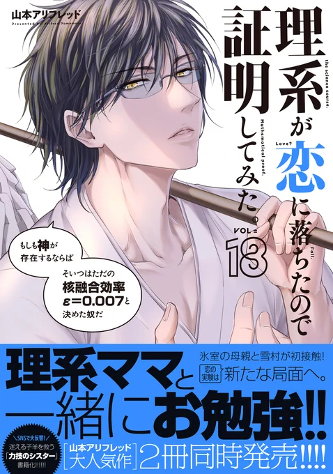 2冊目!
『理系が恋に落ちたので証明してみた。』18巻!

アニメ2期、ドラマ化、映画化、舞台化とか色々多謝!
理系バカップル大学生が自分達の恋愛を徹底研究する理系ラブコメ、いよいよ恋の方程式は完成へ…!

アマゾソ→
https://t.co/ZduENMV01a 