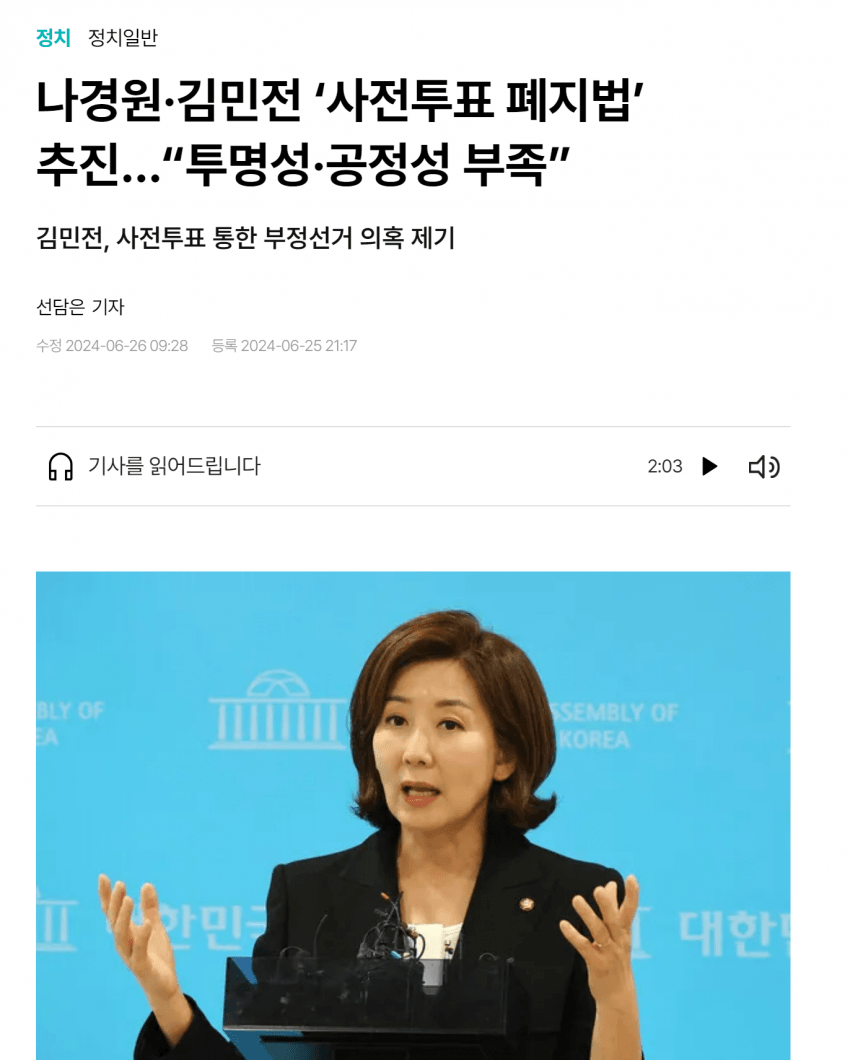 나경원은 "사전투표 폐지법" 추진한 사람임
돈 써가며 왜 사전투표를 하냐
선거 당일에 다 투표를 할수 있는데 사전투표를 한다는 
자체가 부정선거 이다
그것도 하루가 아닌 3일씩 사전투표하면 세금이 얼마나 들어가냐
다 이긴 선거가 마지막 사전투표에 다 바뀐다
