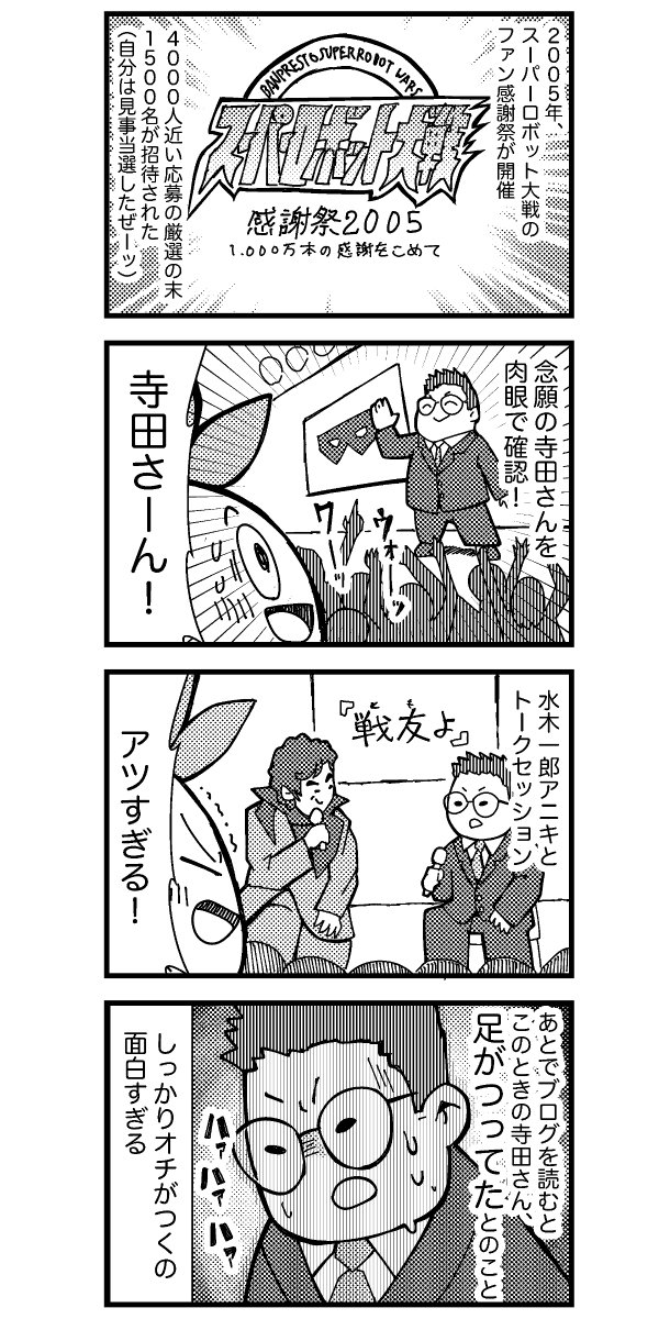 2000年代に開催されたスパロボ感謝祭のレポ漫画(2/2) #スーパーロボット大戦 #寺田貴信 