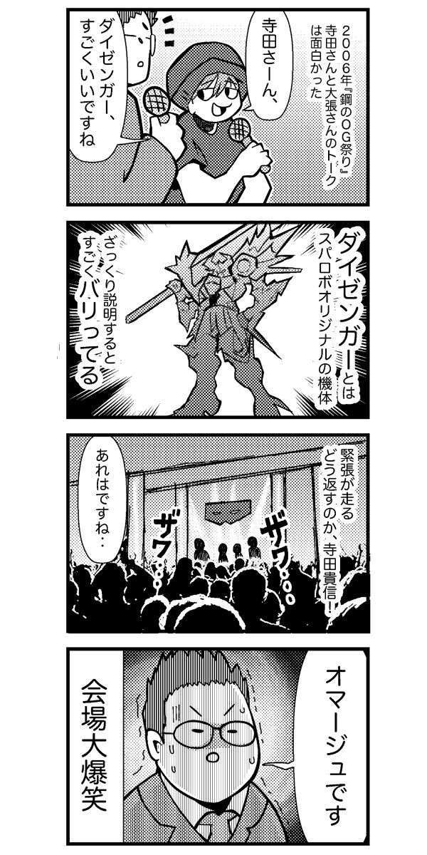 2000年代に開催されたスパロボ感謝祭のレポ漫画(2/2) #スーパーロボット大戦 #寺田貴信 