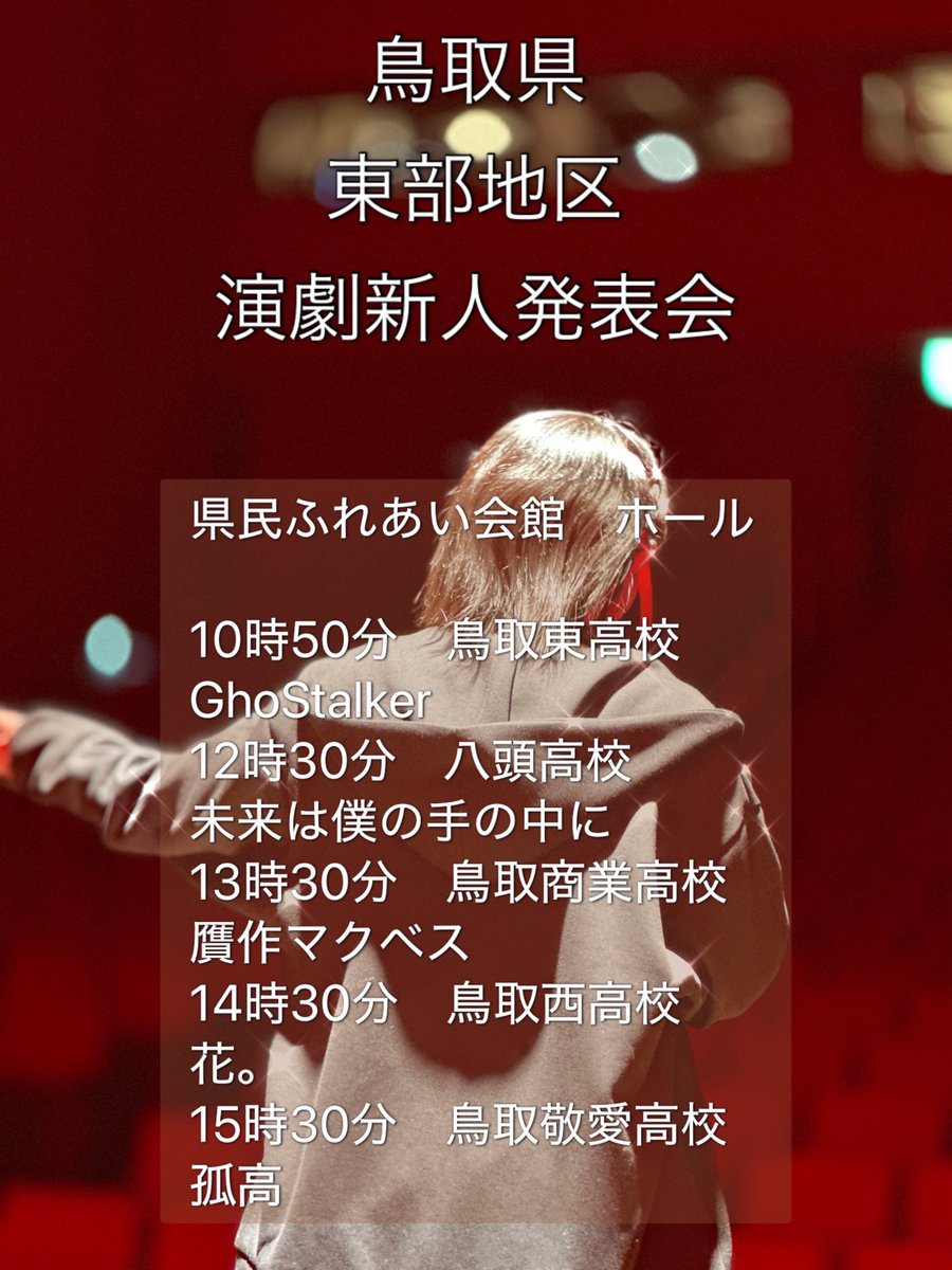 #鳥取　#高校演劇
#新人発表会 #大雪
明日開催予定でした、鳥取県東部地区演劇新人発表会ですが
#大雪警報　のため、翌日の２月９日(日)に延期となりました。
#県民ふれあい会館　で、みなさんのご来場お待ちしてます。