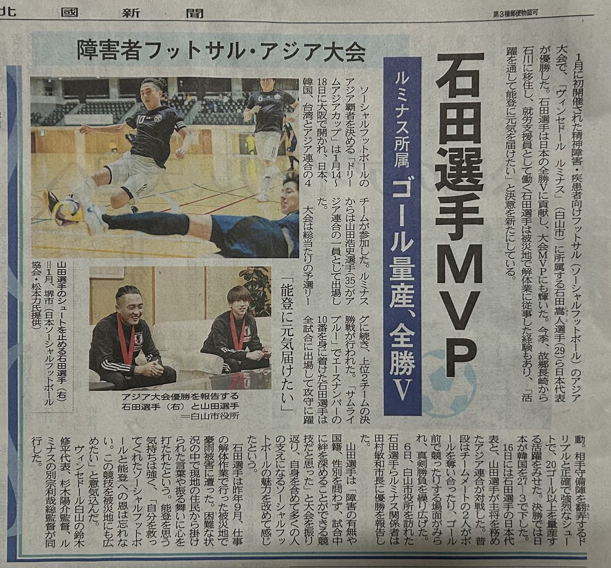 LdBo6's tweet photo. 北國新聞社様に掲載していただきました。
ソーシャルフットボールを世に広め、ソーシャルフットボールが障がい者の偏見を大きく変えると信じています。障がいを持つ方々があらゆる分野で活躍できますように。
#ソーシャルフットボール
#jsfa
#jiff
#jfa
#北國新聞 https://t.co/fYUnTnUbXg