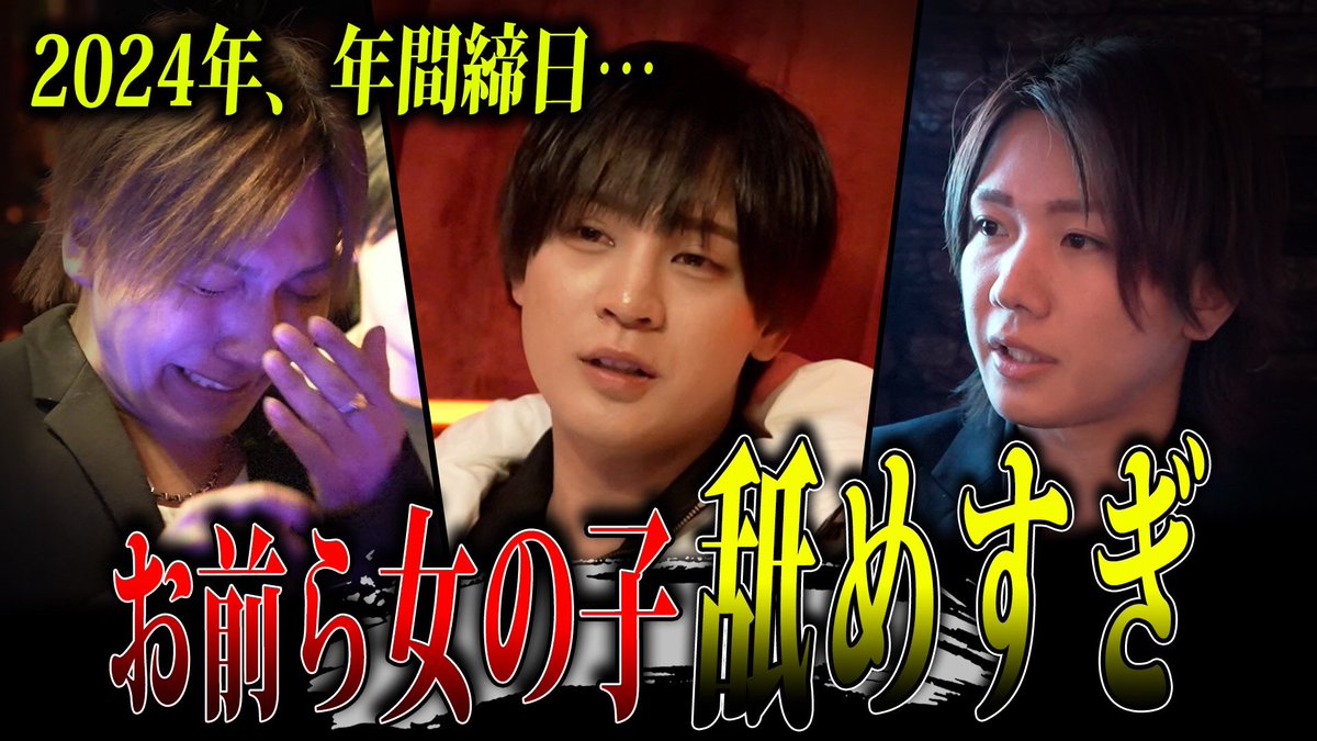 Hangover1001's tweet photo. ✨✨✨✨歌舞伎町TV✨✨✨✨

🔥２０２４年最後の締め日🔥

お前ら女の子舐めすぎ、、

そして太陽社長の涙の訳とは、、、

本日１９時公開です！
https://t.co/qOqb8tDGae

＃歌舞伎町TV
＃ハングオーバー https://t.co/PtBxsAQrUZ