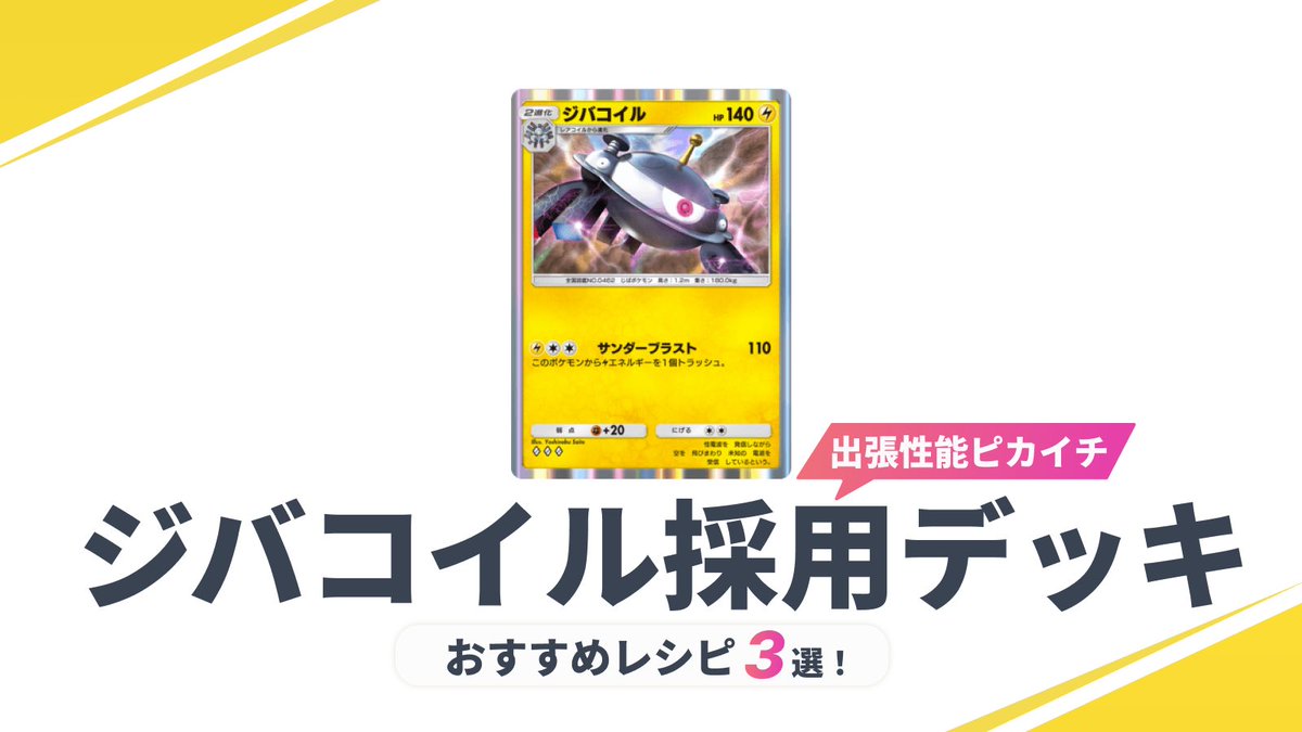 ジバコイル採用デッキ3選／ 特にダークライ以外を中心に紹介！ 1️⃣闘