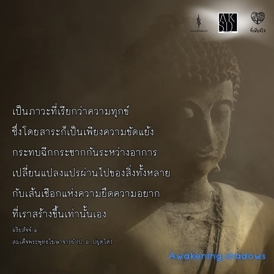 aksdpodcast's tweet photo. #หน่วยแพทย์อาสาหลวงพ่ออลงกต #มูลนิธินาถะ  #คำสอนอาจารย์ #ที่เพียงใจ #งมงายสไตล์หมอบี #Awakeningshadows #หลวงพ่ออลงกต #หมอบี  #เธรด #อย่าปิดกั้นการมองเห็น #ธรรมะ #เทรนวันนี้ #เทรนด์วันนี้ https://t.co/Q4dCZxPkCY