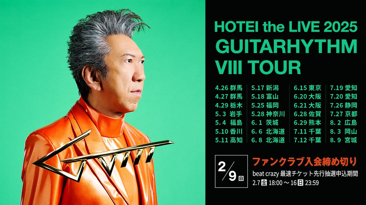 GUITARHYTHM Ⅷ TOUR』ファンクラブ先行受付(抽選)スタート📣 2/9(日