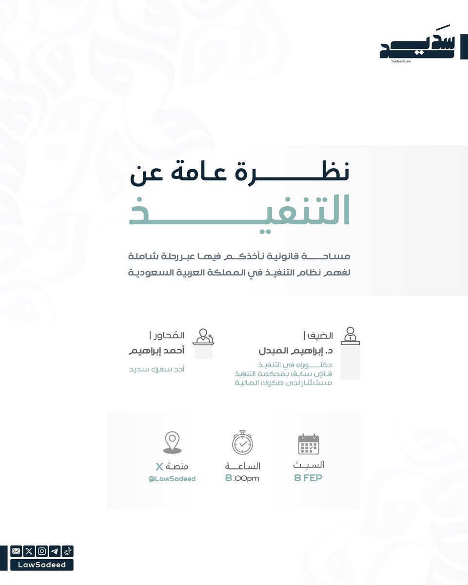 LawSadeed's tweet photo. يسر فريق سديد دعوتكم لحضور مساحة
قانونية بعنوان [نظرة عامة عن التنفيذ] 🤩

ضيفُنا فيها: 
د.إبراهيم المبدّل
@AlqanwnMhb69901 

⏱︎ غدًا، الساعة ٨ مساءً

رابط المساحة:
https://t.co/8OQtWBbSqG https://t.co/ee4TStKDfw