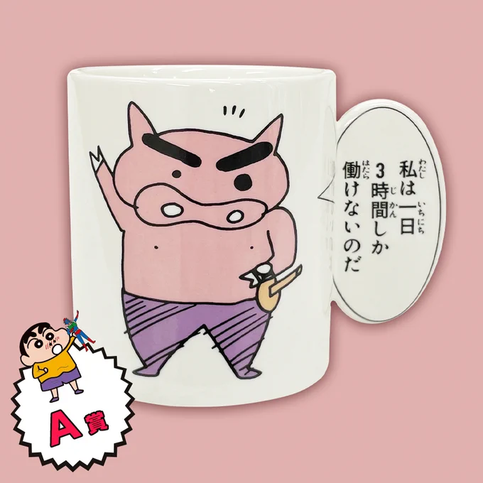 【クレヨンしんちゃん2月のスペシャルプレゼント】応募受付中!

A賞:ふきだしマグカップ ぶりぶりざえもんの名言 3名様
B賞:野原ひろしコラボ 消臭ソックス 10名様

それそれ抽選でプレゼント! ぜひご応募ください!
#クレヨンしんちゃん #クレしん 
