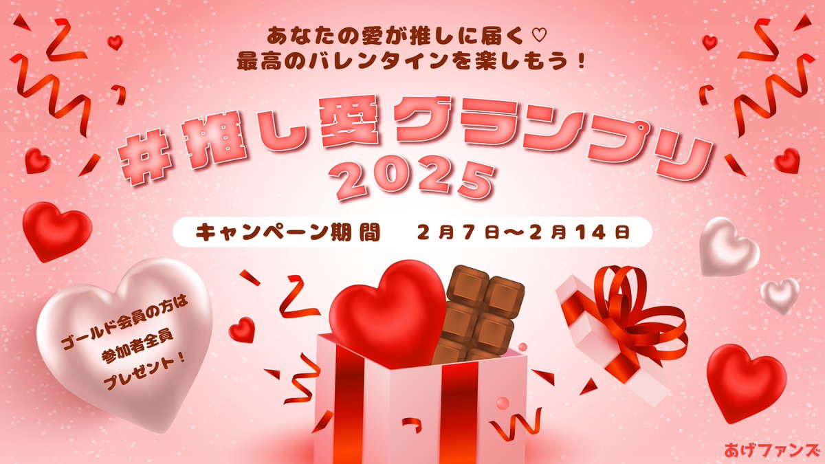 【推し愛バレンタイングランプリ2025】💛
今年のバレンタインは
推し♡への熱い想いを形にしよう！
ゴールド会員の方はエントリーすると必ずプレゼントがもらえます✨
募集期間：2/7 19:00～2/14 23:59
#推し愛バレンタイングランプリ2025
続きはツリーに！ https://t.co/njlPOYW6e2