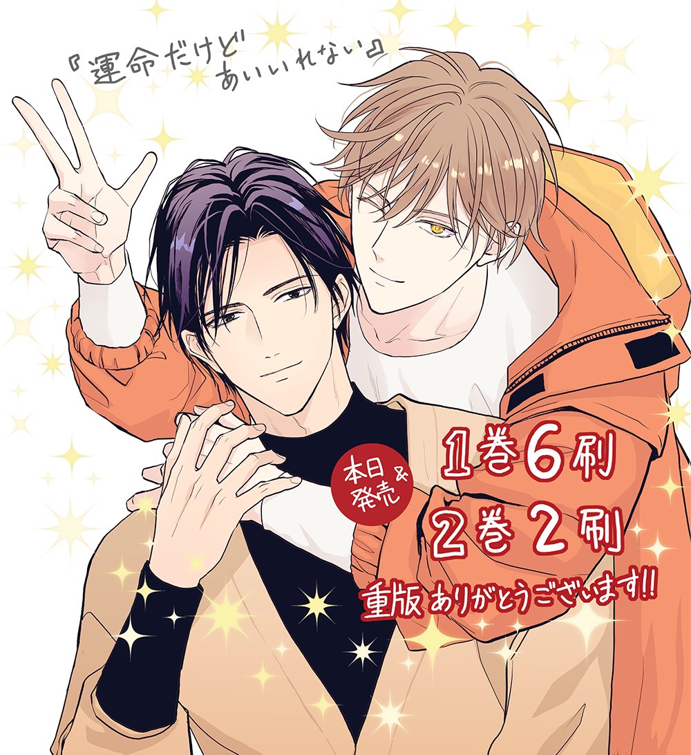 運命だけどあいいれない1～2巻セット アニメイト コミコミ ホーリンラブ 小冊子 Amazon.co.jp: 運命だけどあいいれない2(1) (from RED) 電子書籍