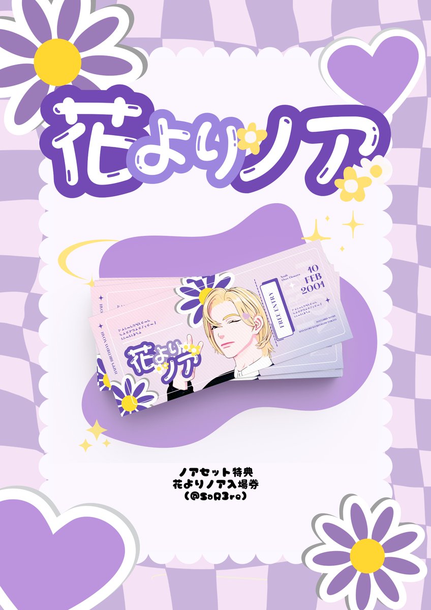 💜𝑵𝑶𝑨𝑯 𝑩𝒊𝒓𝒕𝒉𝒅𝒂𝒚 𝑬𝒗𝒆𝒏𝒕 𝑪𝒂𝒇𝒆 𝒊𝒏 𝑻𝒐𝒌𝒚𝒐✨
🌼花よりノア~𝓝𝓸𝓪𝓱 𝓞𝓿𝓮𝓻 𝓕𝓵𝓸𝔀𝓮𝓻𝓼~🌼

🎁花よりノア入場券
🎨레레様(<a href="/SaR3re/">❄️레레დ</a>)

#HANAYORI_NOAH
#花咲くNOAHの日

#PLAVE #NOAH #プレイブ #ノア
#センイルカフェ
