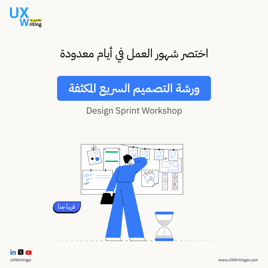 UXWritingar's tweet image. 🤔 كم من الوقت تحتاج لتحويل فكرتك إلى منتج؟
شهور؟ سنة؟ 👀

🚀 ماذا لو أخبرناك أنه يمكنك إنجاز ذلك في أيام فقط؟!

📢 ترقّب تفاصيل ورشة التصميم السريع المكثفة قريبًا! ✌️

#DesignSprint #SOON 👀