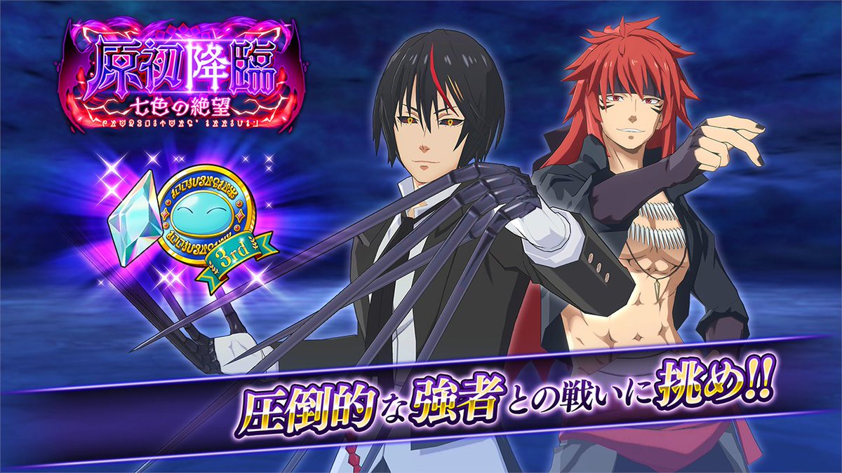 👿原初降臨 〜七色の絶望〜👿 初回クリア報酬と期間限定ミッションで