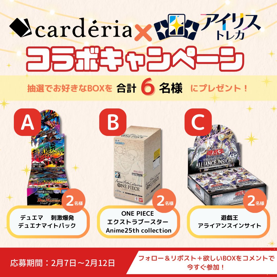 carderia_ikb's tweet photo. ✨🎉 #カーデリア池袋店 × #アイリストレカ
コラボキャンペーン🎉✨

抽選で合計6名様にお好きなBOXをプレゼント！

🎁A ：デュエマ　 
刺激爆発デュエナマイトパック DP-BOX
2名様

🎁B：ONE PIECE
エクストラブースター
 Anime25th collection BOX
2名様

🎁C：遊戯王
ALLIANCE INSIGHT BOX
2名様

応募方法📝
①カーデリア池袋店（＠carderia_ikb）とアイリストレカ（@IrisOripa）をフォロー
②このポストをリポスト
③このポストに欲しいBOXをリプライで応募完了！

⚠️締切：2月12日(水)まで⚠️

皆様のご応募お待ちしております💡🐥
当選された方にのみ、後日DMにてご連絡させていただきます🌿

#cardéria池袋店
#トレカショップ
#ワンピカード
#デュエマ
#遊戯王
#アライアンスインサイト
#フォローRPキャンペーン