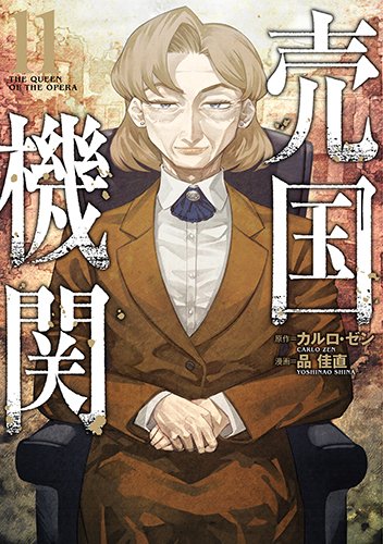 ㊗️『売国機関』最新11巻本日発売‼
モニカ中尉、まさかの陸軍大臣に大出世⁉
鉄道大爆破⁉ ヨランダ少佐も久しぶりの活躍✨
見どころ満載の最新刊、ぜひお楽しみください🙌
https://t.co/lailR7DPlv
#カルロ・ゼン #品佳直 #売国機関