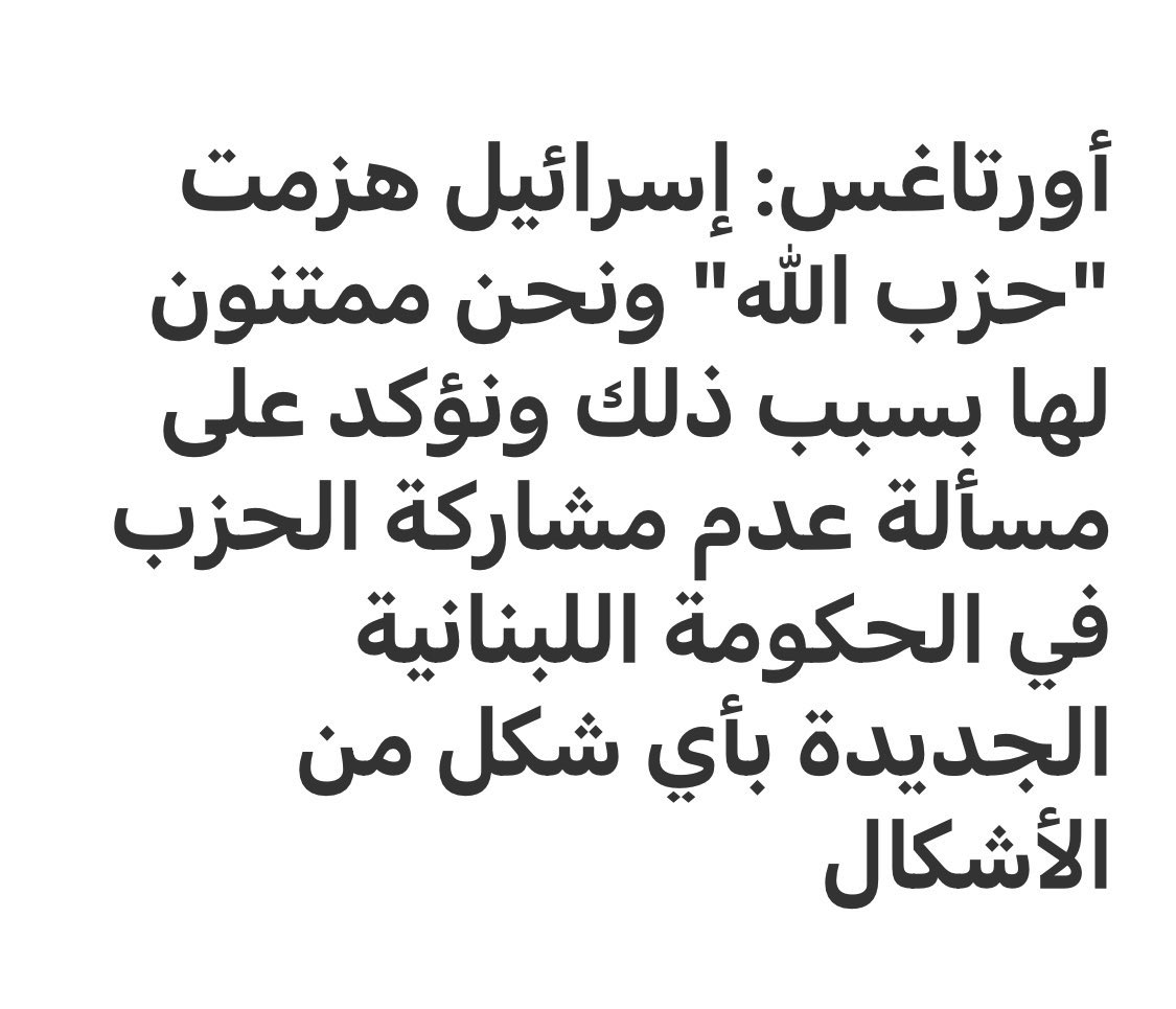 من العار على الدوله اللبنانيه أن يتم شكر  إسرائيل على ما فعلته في لبنان من تدمير وقتل وتهجير من على منبر القصر الجمهوري في بعبدا 
اما بالنسبه لمشاركة حزب الله 
فشؤونا الداخليه ما خصكن فيها 
وطبعا تبع السياده
"اعمل نفسك ميّت"