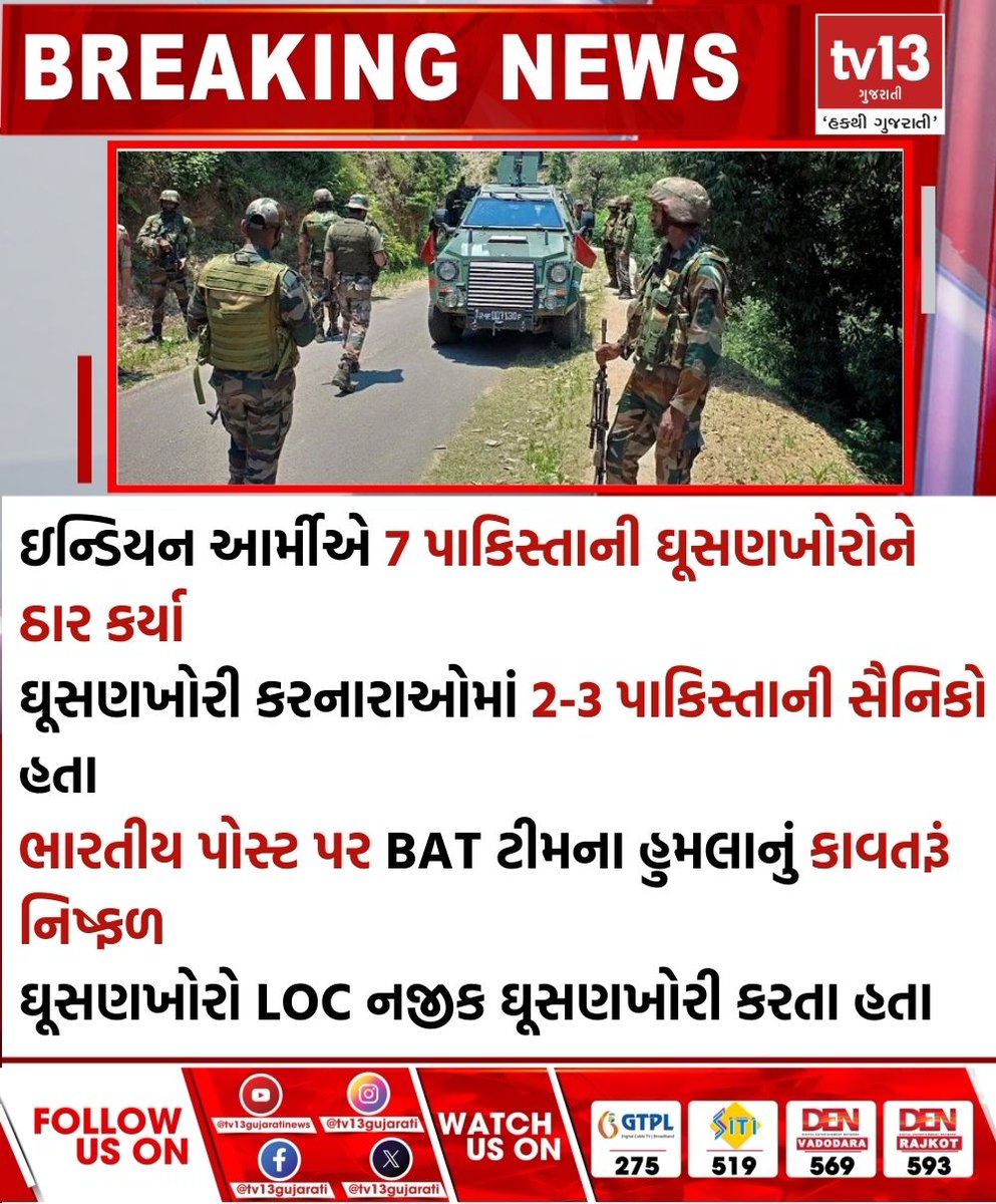 tv13gujarati's tweet photo. ઇન્ડિયન આર્મીએ 7 પાકિસ્તાની ઘૂસણખોરોને ઠાર કર્યા...

#tv13gujarati #Indian #Army #kills #Pakistani #infiltrators #BATteam #post #Pakistanisoldiers https://t.co/J7f3VV05Cs
