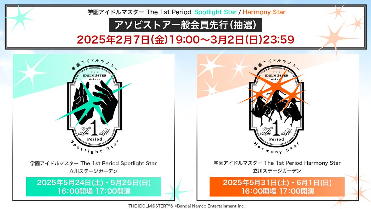 学園アイドルマスター The 1st Period 現地チケット一般会員先行受付