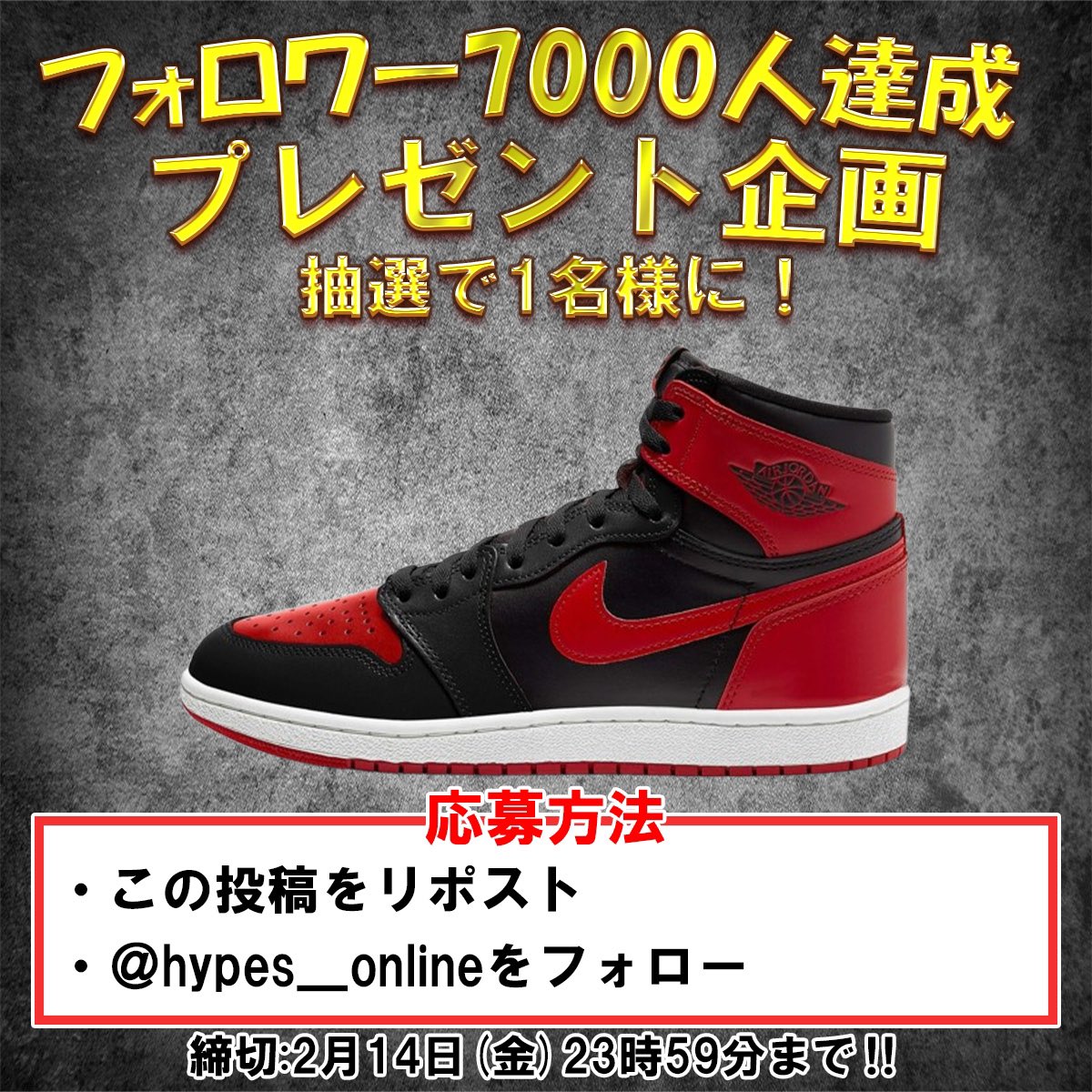🎊✨フォロワー7000人達成✨🎊
🎁HYPESスニーカープレゼント企画🎁

Nike Air Jordan 1 High 85 "Bred" (2025)を抽選で1名様にプレゼント㊗️

✅応募方法
・この投稿をリポスト
・＠hypes_online をフォロー

引用ポストor リプに
希望サイズを記載で
当選率アップ🔥

締切:2月14日(金)23時59分まで‼️