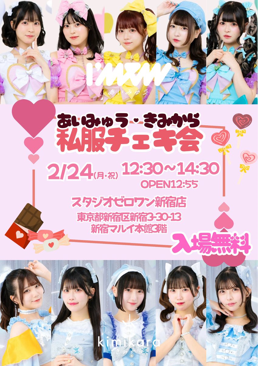 【入場無料🆓私服チェキ会開催🍫】

2/24(月•祝)「あいみゅう・きみから私服チェキ会」@ スタジオゼロワン新宿店

新宿マルイ本館3階！

12:30〜14:30 (open12:25)

予約不要・入場無料🤝💞

サインありチェキ券2,000円
サインなしチェキ券/写メ券  1,000円
ご新規様サありチェキ無料✨🉐