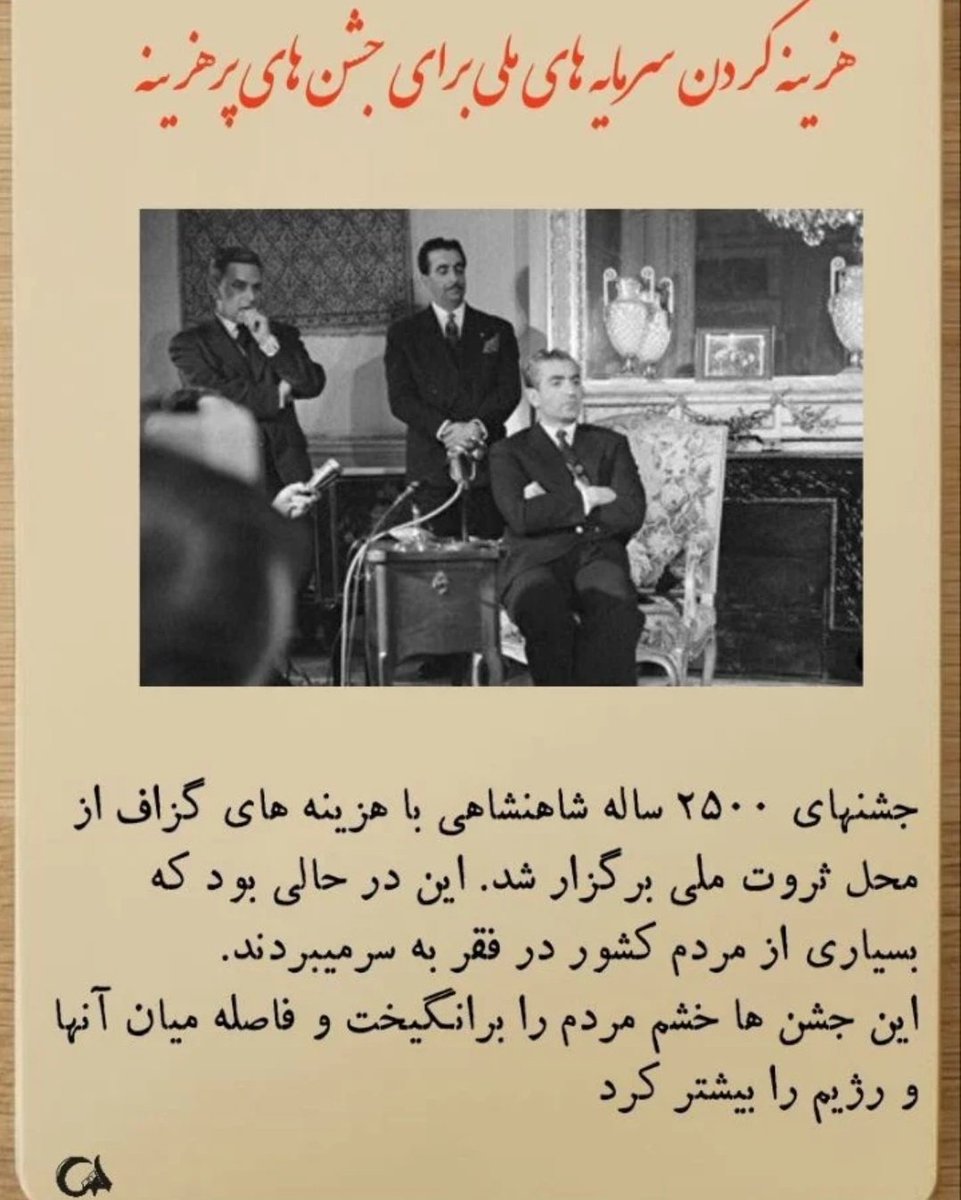 Dinara__1991's tweet photo. دردوران پهلوی، ثروت ملی به جای رفاه مردم، برای خوشگذرانی درباروبیگانگان خرج شد. توسعه شهری به نفع طبقه مرفه بود، درحالی که فقراهمچنان درحاشیه نشینی زندگی میکردند.حقوق زنان، بیشتریک تبلیغات دروغین بود.
#روایت_پهلوی 
#شریک_امریکا https://t.co/Rpr02IE60R
