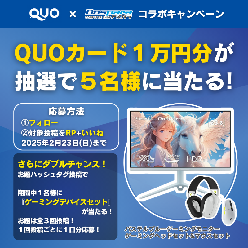 dospara_web's tweet photo. ／ 
クオカード×ドスパラ コラボ🎉
QUOカード1万円分が抽選で5名様に当たる！
＼

①@quocardofficial @dospara_web をWフォロー
②対象投稿をRP+いいね で応募

さらに期間中1名様に『ゲーミングデバイス』が当たる！
▼2回目お題
#QUOカードを贈りたい相手 投稿で1口応募

お題は全3回✨ 2/23迄 https://t.co/wdyM5t1AxS