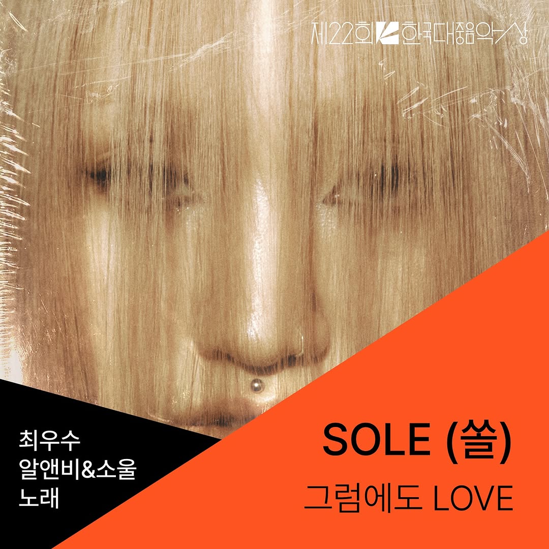 [SOLE]
&lt;제22회 한국대중음악상&gt; 2개 부문 노미네이트
⠀
✔️ 최우수 알앤비&amp;소울 - 음반 후보 : Time Machine
✔️ 최우수 알앤비&amp;소울 - 노래 후보 : 그럼에도 LOVE
_
#쏠 #SOLE #TimeMachine #그럼에도LOVE #StillLOVE
#한국대중음악상 #제22회한국대중음악상 #KoreanMusicAwards #KMA