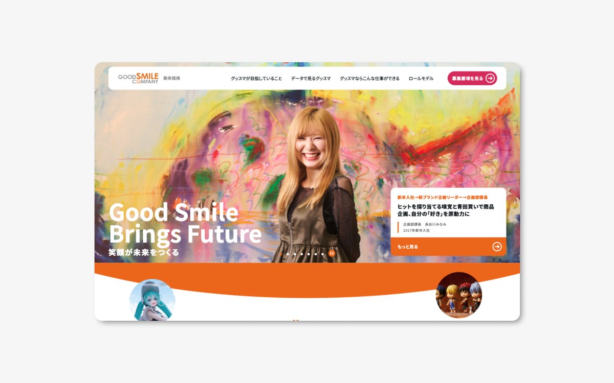 foriio_solution's tweet image. 【株式会社グッドスマイルカンパニー　新卒採用サイト】
株式会社グッドスマイルカンパニーの新卒採用サイトをforiioで制作しました。
foriio.com/works/1478725