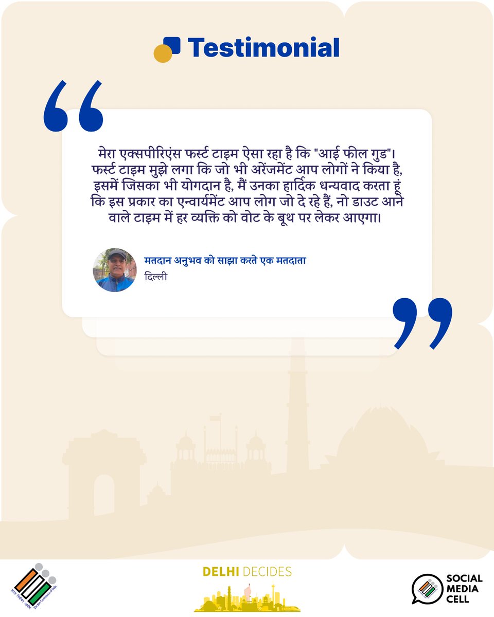 ECISVEEP's tweet image. #DelhiAssemblyElection में अपने मतदान का अनुभव साझा करते हुए एक मतदाता 🙌

दिल्ली विधानसभा चुनाव में त्वरित और कुशल मतदान प्रक्रिया को सहज बनाने के लिए आयोग को बधाई देता हूं ।✨

#MyVoteMyPride #DelhiElections2025 #DelhiDecides #DilliDilSeVoteKaregi