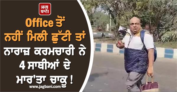 JagbaniOnline's tweet photo. Office ਤੋਂ ਨਹੀਂ ਮਿਲੀ ਛੁੱਟੀ ਤਾਂ ਸਤੇ ਕਰਮਚਾਰੀ ਨੇ 4 ਸਾਥੀਆਂ ਦੇ ਮਾਰ'ਤਾ ਚਾਕੂ! (ਵੀਡੀਓ)
https://t.co/C7IRfwSFR2
#Kolkata #office #employe #eattack #policeaction https://t.co/L6U4c8yKi8