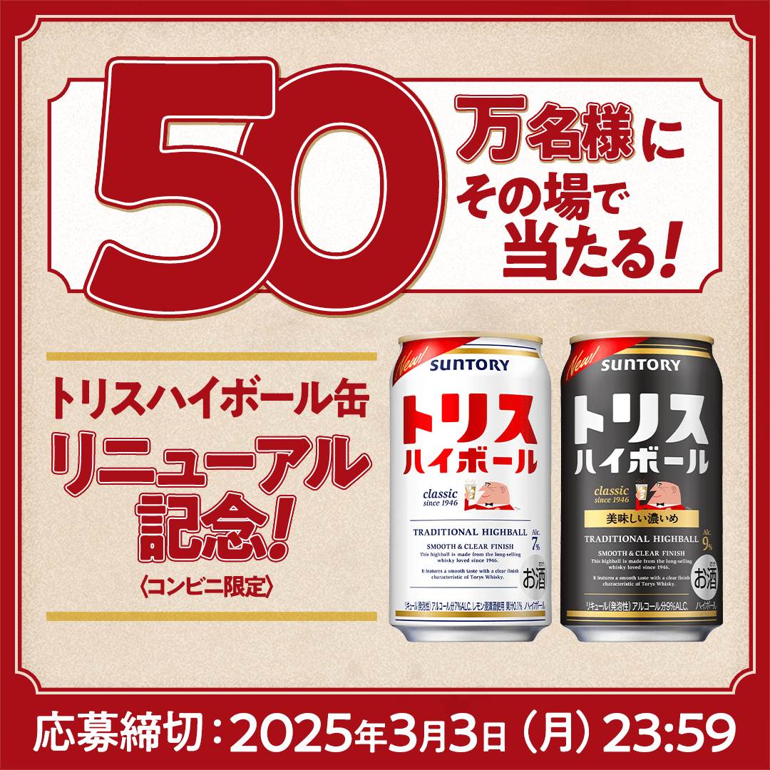 suntory's tweet photo. ／
リニューアル記念！
#トリスハイボール 缶が
50万名様にその場で当たる🎉
＼

今なら、リニューアルしたトリスハイボールorトリスハイボール＜美味しい濃いめ＞350ml缶いずれか1缶無料引換えクーポンがその場で当たります🎁

3月3日（月）まで1日1回、ぜひチャレンジください✨