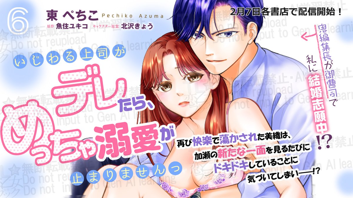 🎀✨本日より配信開始✨🎀
『いじわる上司がデレたら、めっちゃ溺愛が止まりませんっ　鬼編集長が御曹司で私に結婚志願中!?』【第6話】

漫画：東 ぺちこ
<a href="/Pechiko_Azuma/">東ぺちこ</a>
原作：魚住ユキコ
<a href="/Yukiko_Uozumi/">魚住ユキコ</a>
キャラクター原案：北沢きょう
<a href="/kitazawa_k/">北沢きょう🍠</a>

＃商業TL