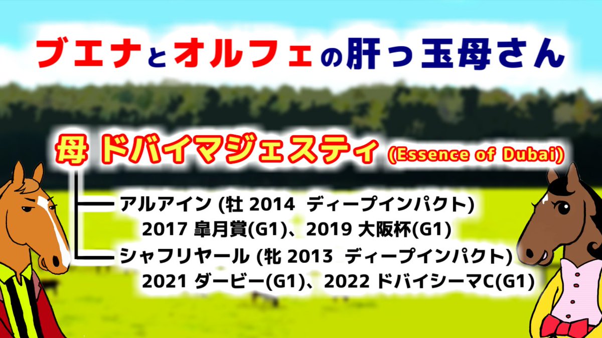 mobcastjp's tweet photo. 🏇 シャフリヤール＆アルアインの母 🏇
牡馬クラシック兄弟を産んだ ドバイマジェスティ に迫る！✨
ダービー馬＆皐月賞馬を輩出した「奇跡の母」の実績とは⁉️
📺【肝っ玉母さん 第4回】➡ https://t.co/q2XelKIF0s
#競馬 #ドバイマジェスティ #シャフリヤール #アルアイン #オシウマチャンネル https://t.co/sAYknepKzR