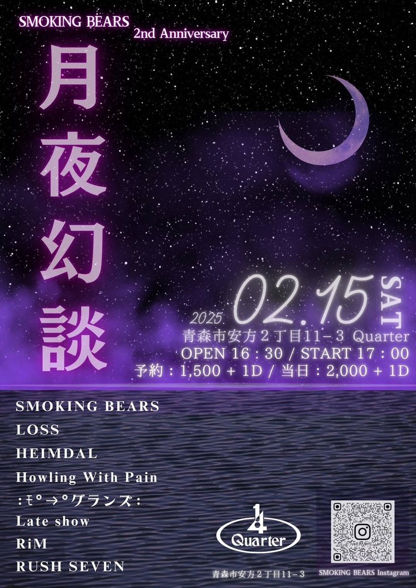 HWP_official's tweet photo. ❤️‍🔥ライブ情報❤️‍🔥

2025.2.15 青森Quarter

SMOKING BEARS 2nd Anniversary
月夜幻談

OPEN 16 : 30 / START 17 : 00

予約：1,500+1D/当日：2,000+1D

act/

SMOKING BEARS
LOSS
HEIMDAL
Howling With Pain
：モ°→°グランズ：
Late show
RiM
RUSH SEVEN https://t.co/OpFtLzwUtv