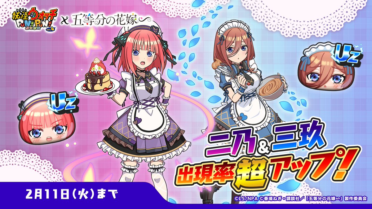 ガシャ情報】 2/11（火）までUZランク「二乃(バレンタイン)」「三玖