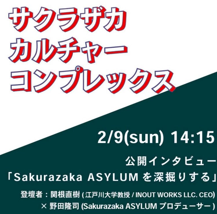 sakurazakasylum's tweet photo. Sakurazaka ASYLUM 2025
「サクラザカ・カルチャー・コンプレックス」
2/9(日)＜Cross Talk＞詳細

※観覧無料・投げ銭制・オーダーのご協力をお願いします。

HP 詳細↓
https://t.co/kV7qCf6Zak https://t.co/NilirZEB12