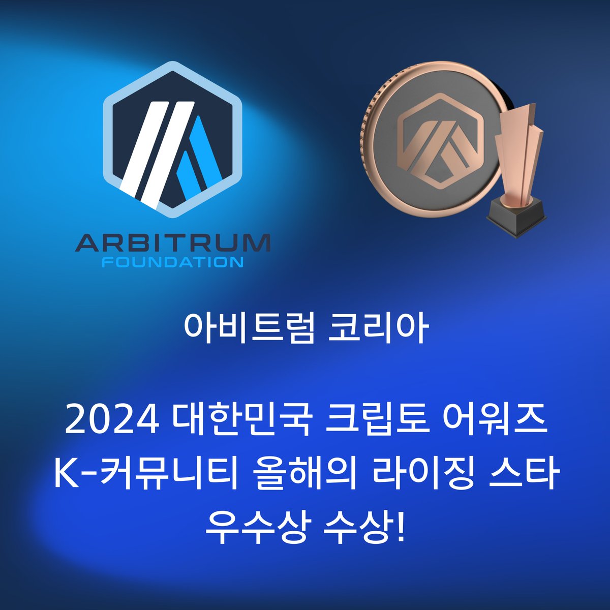 아비트럼 코리아: 2024년 K-커뮤니티 올해의 라이징 스타 우수상 수상🇰🇷🏆 국내 최대 암호화폐 미디어 플랫폼 코인니스(@CoinnessGL)가  주최하는 2024 대한민국 크립토 어워즈에서 올해의 라이징 스타상을 수상하였습니다! 응원해 주신 분들께 진심으로 감사의 말씀 ...