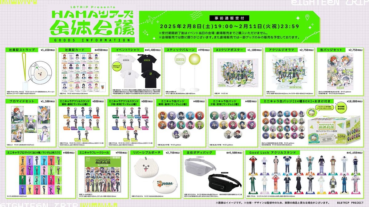 エイトリ グッズ情報 ✓18TRIP presents “HAMAツアーズ全体会議