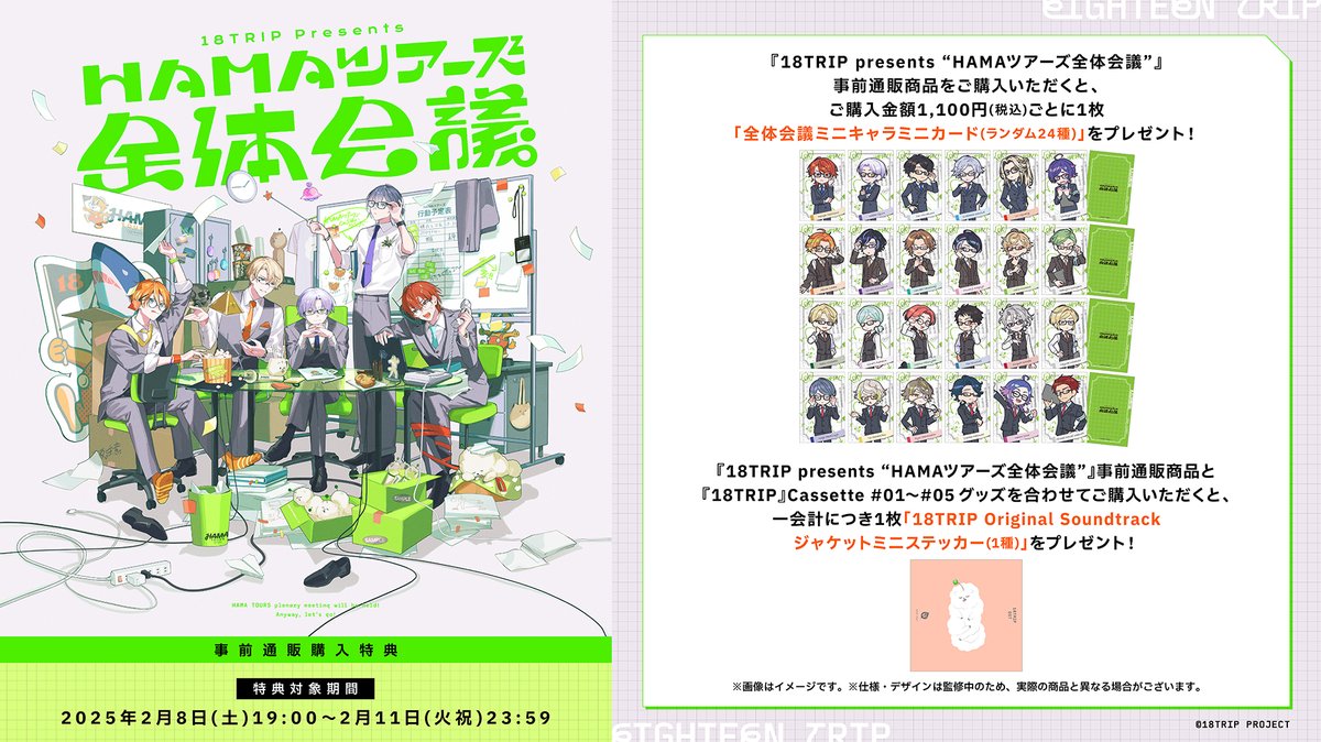 👓HAMAツアーズ全体会議👓 4/20(日)開催 18TRIP presents “HAMA