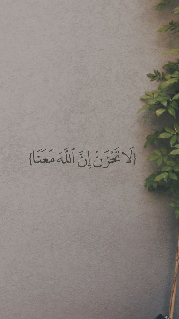 لَا تَحْزَنْ إِنَّ اللَّهَ مَعَنَا🩶..